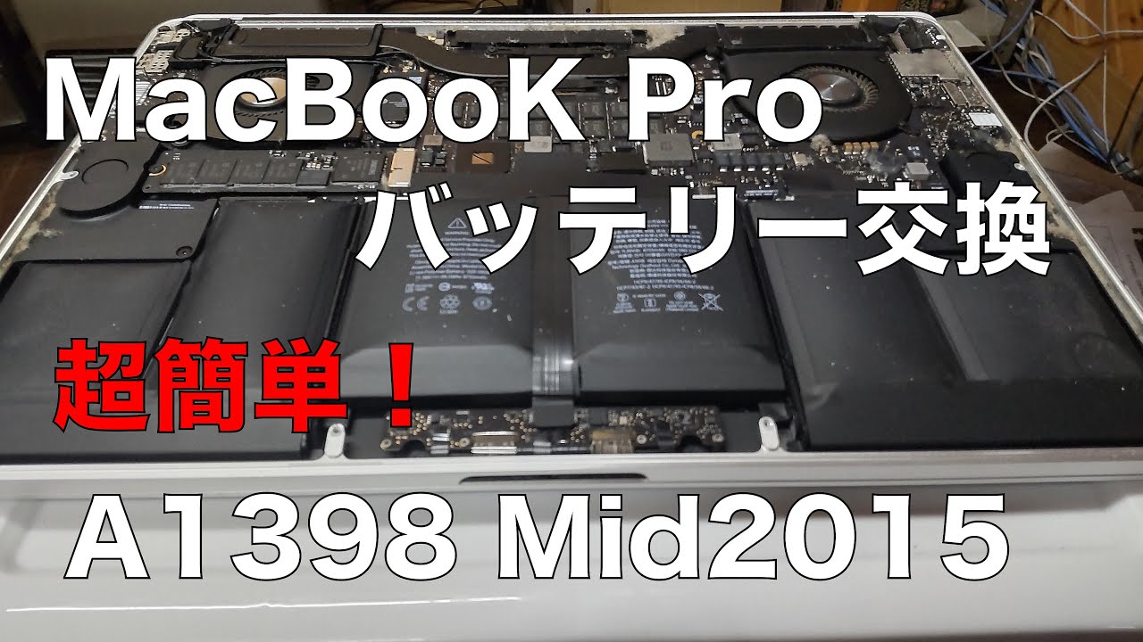 超簡単！MacBook Proバッテリー交換 A1398 Mid2015 - YouTube