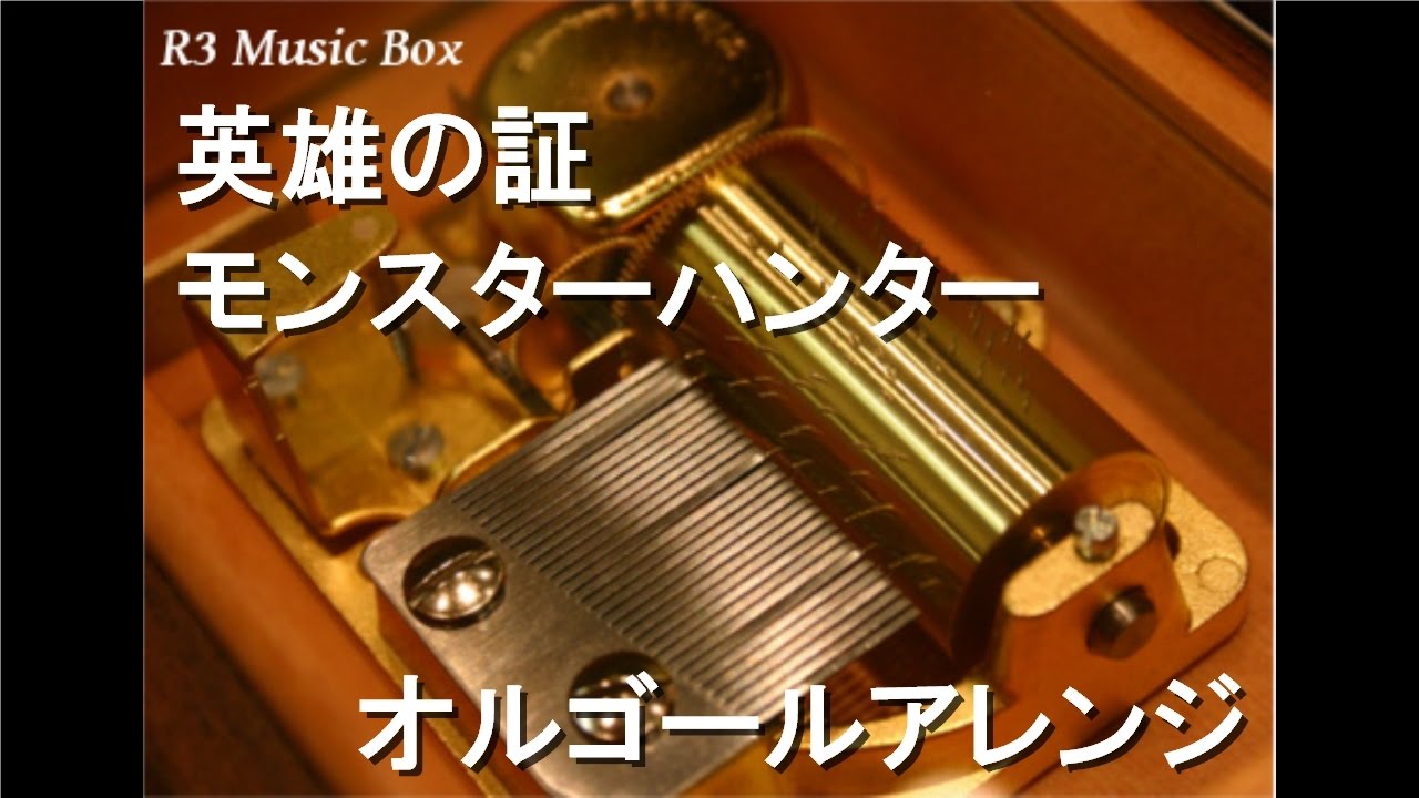 英雄の証/モンスターハンター【オルゴール】 - YouTube