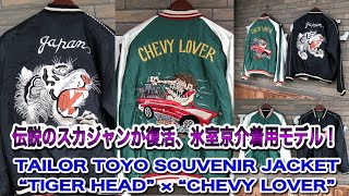 氷室京介着用、伝説のスカジャンが復活！テーラー東洋 虎顔 × シェビー