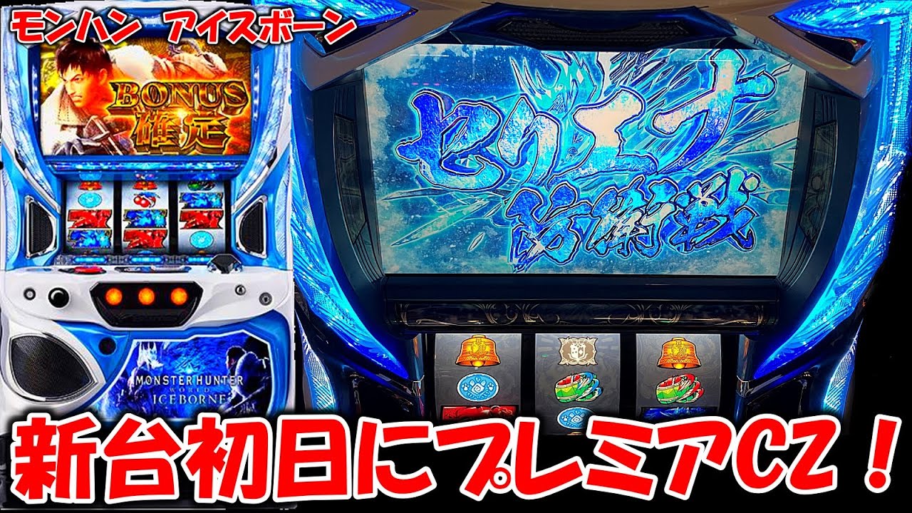 新台【モンハンアイスボーン】新台初日にプレミアCZを引いてきました