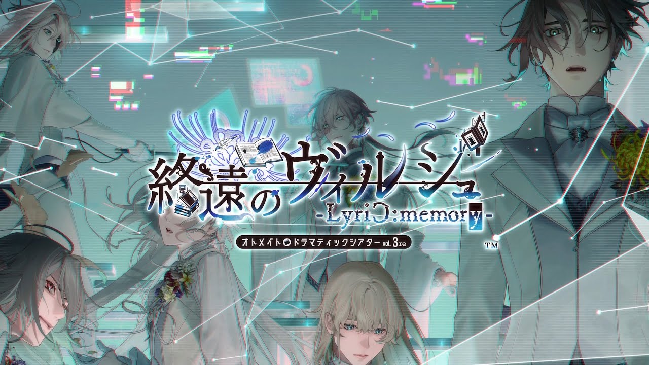 オトメイトドラマティックシアターvol.03「終遠のヴィルシュ -LyriC