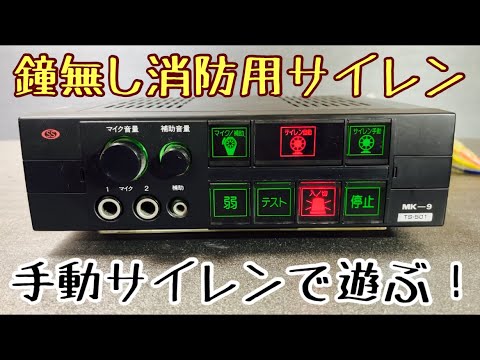 リモートスイッチにプッシュボタン！大阪サイレン MK-9 TS501 消防車用