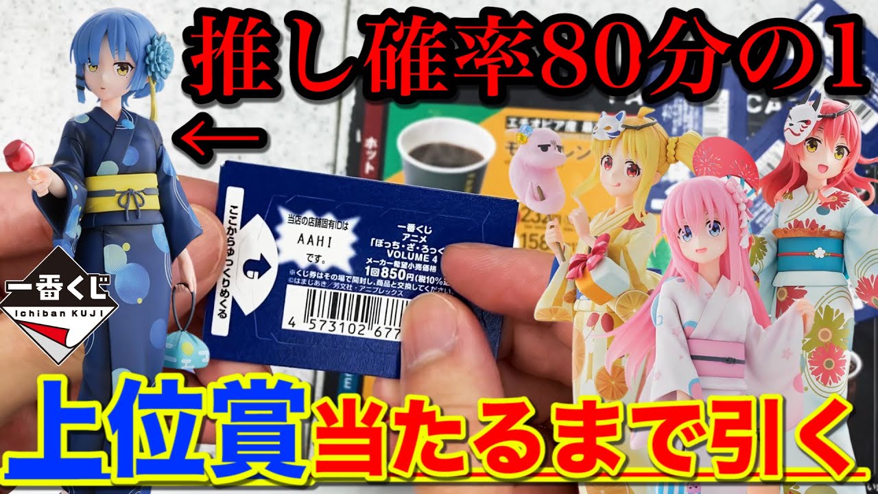 Ichiban Kuji] Bocchi the Rock! One figure of your favorite