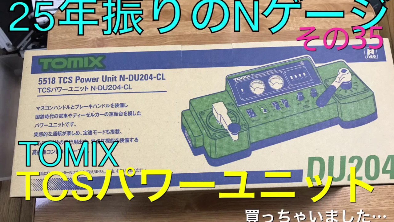 25年振りのNゲージ！その35 TOMIX 5518 TCSパワーユニット N-DU204CL