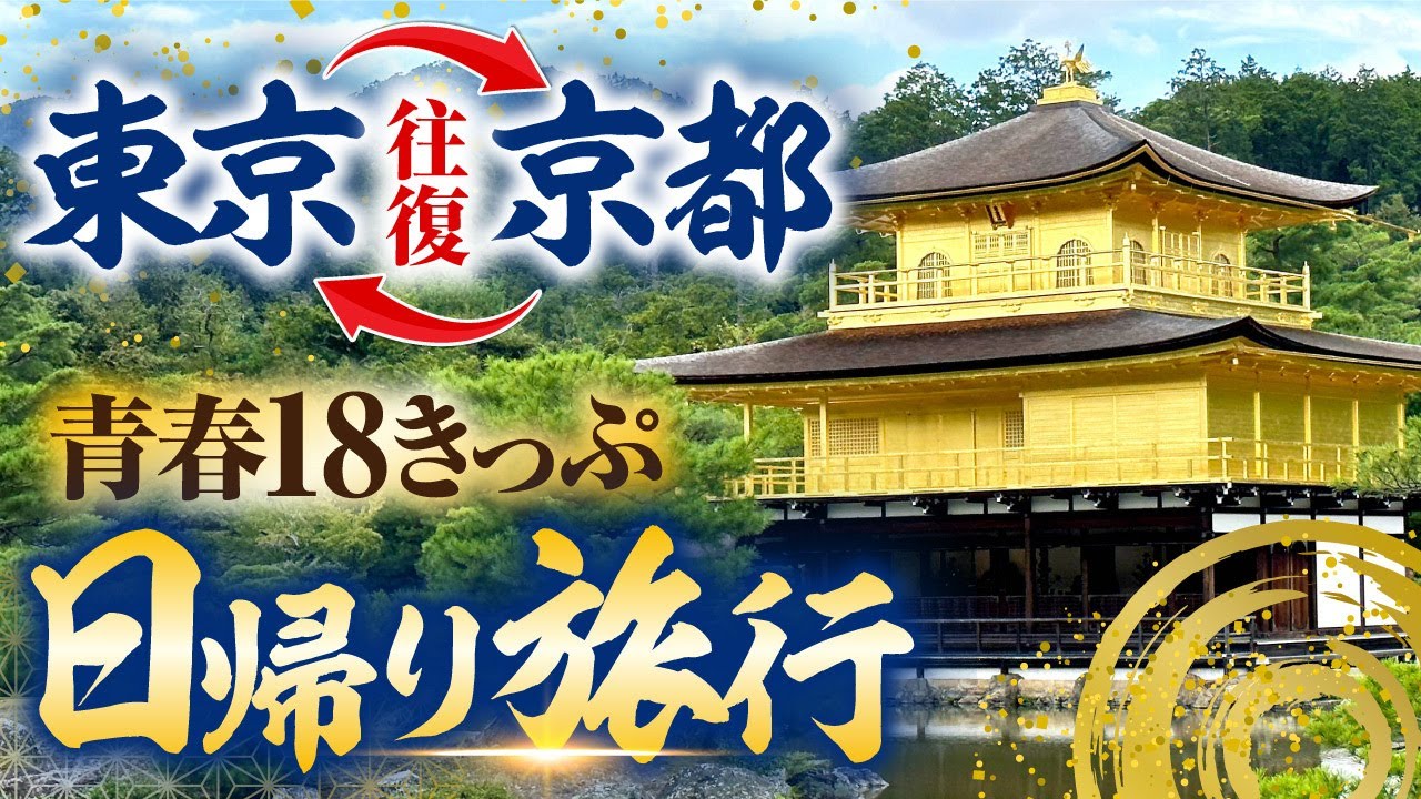 青春18きっぷ】東京から京都まで日帰り旅行。何を見物できる？ - YouTube
