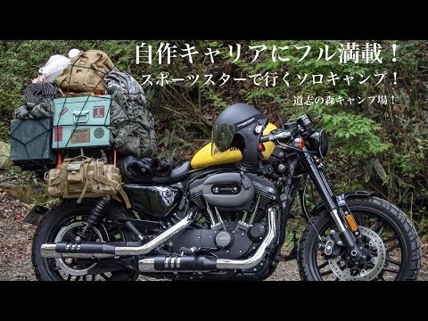 自作キャリアにフル満載！スポーツスターで行くソロキャンプ！ - YouTube