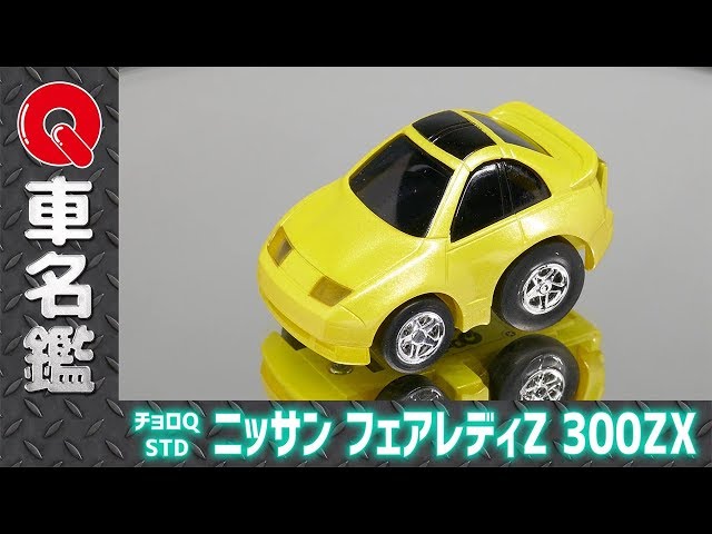 Qラボ】チョロQ ニッサン フェアレディZ 300ZX / CHORO-Q 