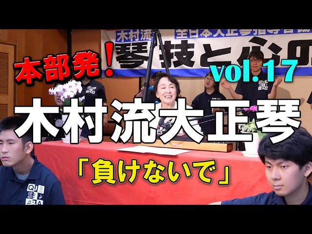 木村流大正琴総本部：負けないで - YouTube