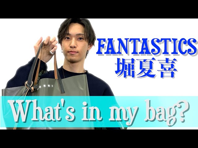 Latest Bag Contents] FANTASTICS Hori Natsuki's personal belongings