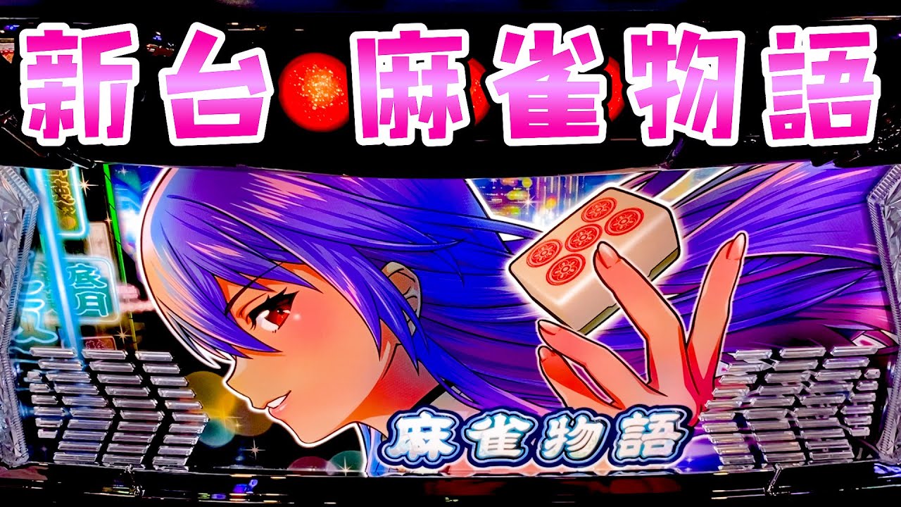 新台【L麻雀物語】麻雀2のようなG数上乗せ型で上位もないし楽しいけど