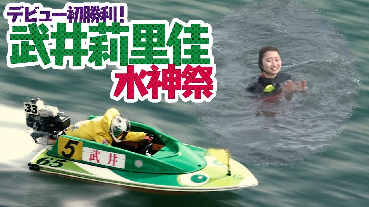 デビュー初勝利】武井莉里佳水神祭【おめでとう！】 - YouTube