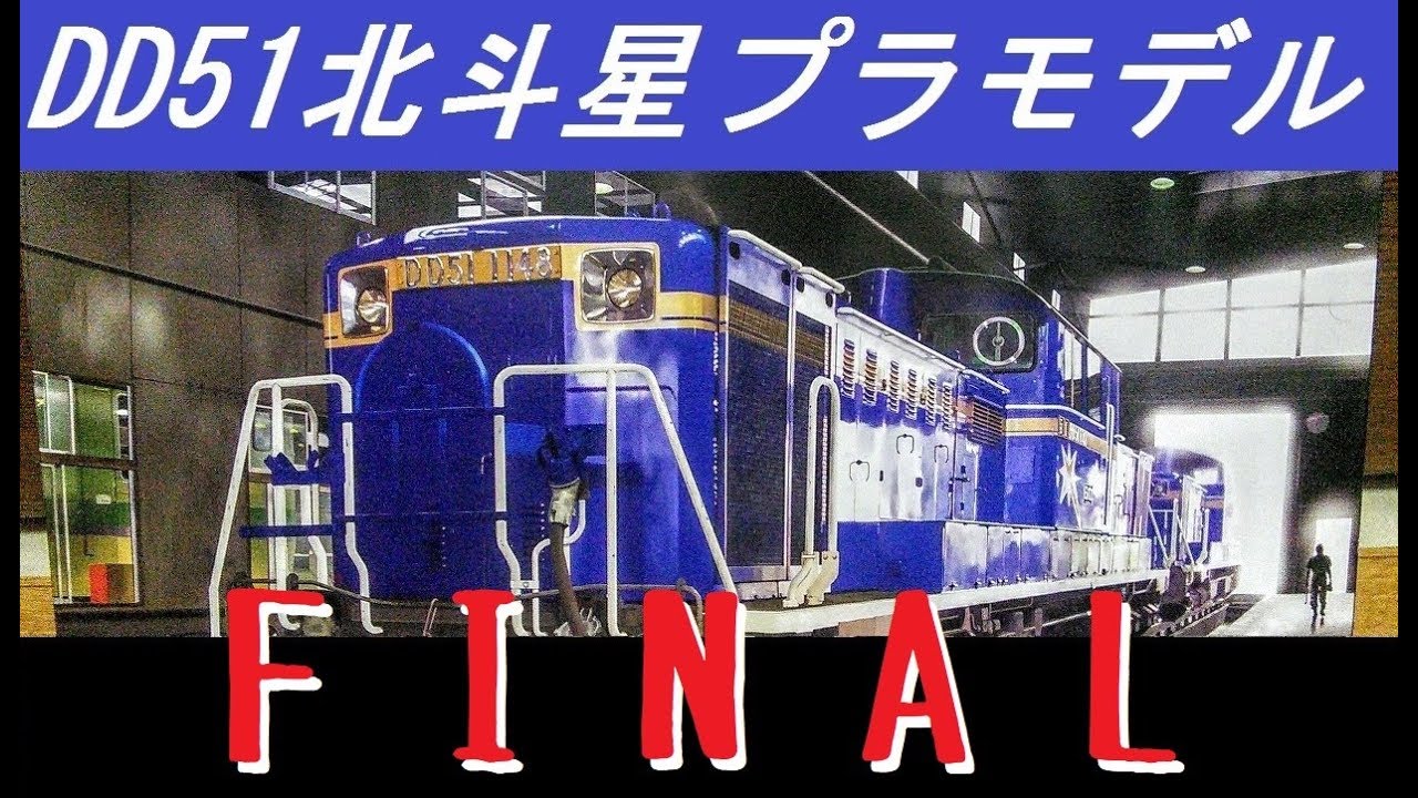 すごいプラモデル『アオシマDD51北斗星』～FINAL～ - YouTube