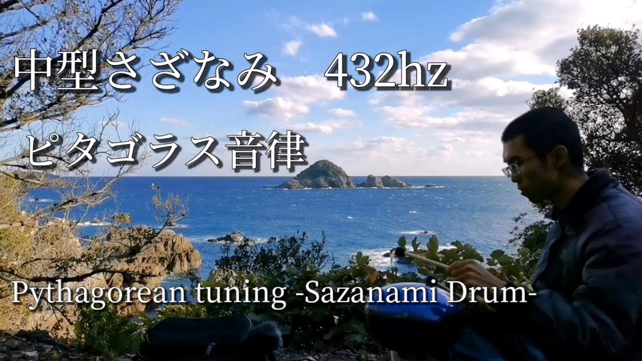 中型さざなみ 432hz ピタゴラス音律のドラムを製作 - YouTube