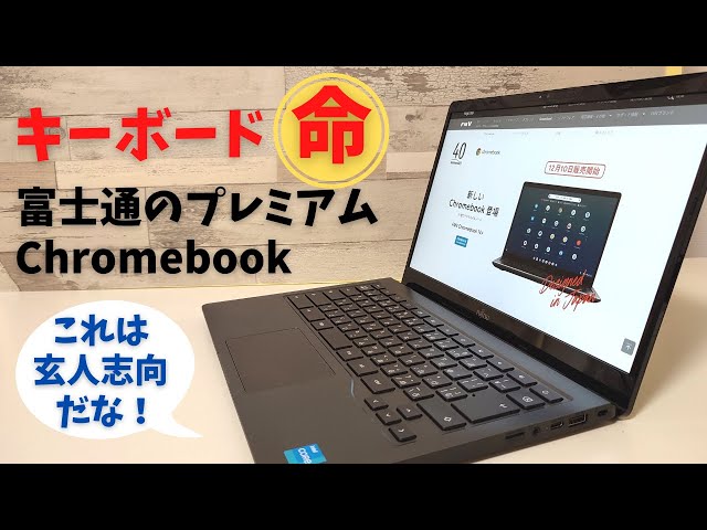 FMV Chromebook 14F [Unboxing] Japan's first consumer Chromebook