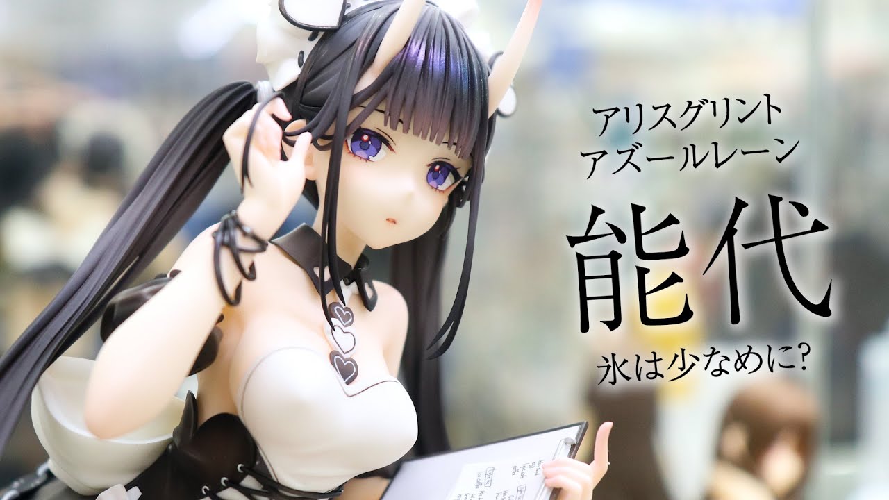 展示】アリスグリント アズールレーン 能代 氷は少なめに？ フィギュア