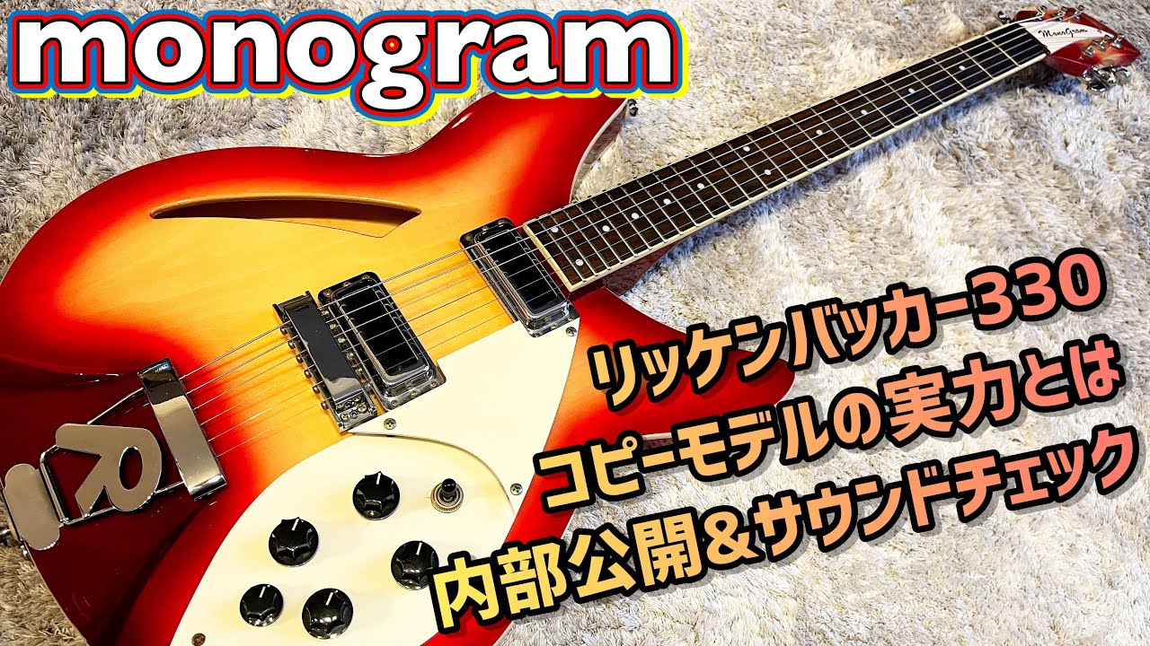 monogram リッケンバッカーコピーモデルを解き明かす - YouTube