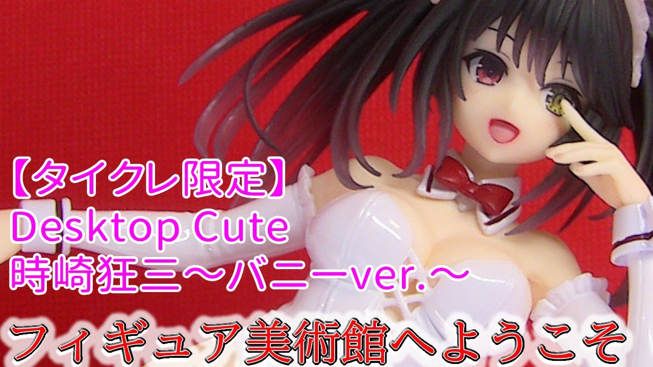 デート・ア・ライブⅤ】タイクレ限定 Desktop Cute フィギュア 時崎狂