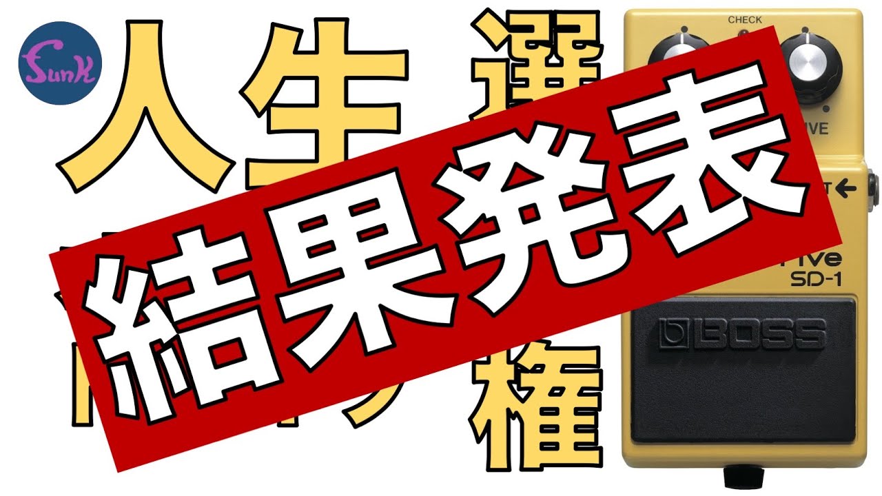 結果発表】こらオモロイ！人生オーバードライブ選手権！グランプリが