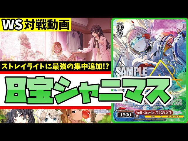 WS】紳士的なWS対戦動画 その643 シャニマス（8宝）vs マケイン（宝枝