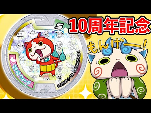 特別なメデタイメダルが当たる！妖怪ウォッチ10周年メデタイ