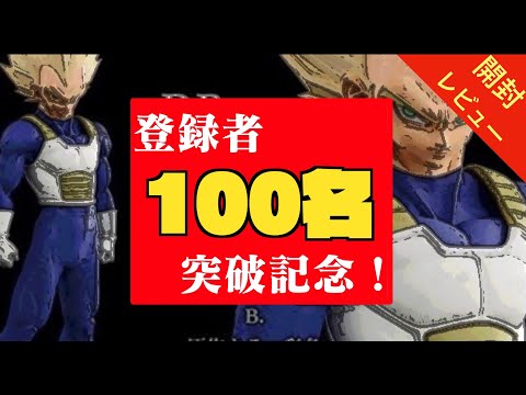 開封】絶賛高騰中！一番くじSMSPベジータを100名達成記念に開封して