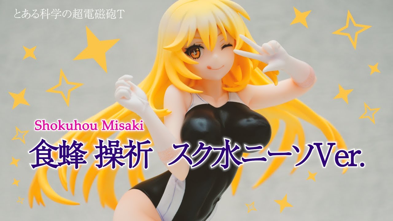 フィギュア】とある科学の超電磁砲T 食蜂 操祈 スク水ニーソVer