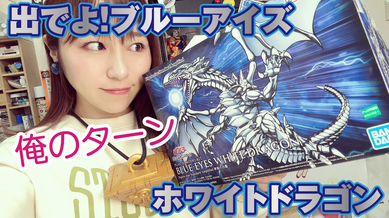 ☆遊戯王☆ブルーアイズホワイトドラゴンが発売されたので、作ってみる