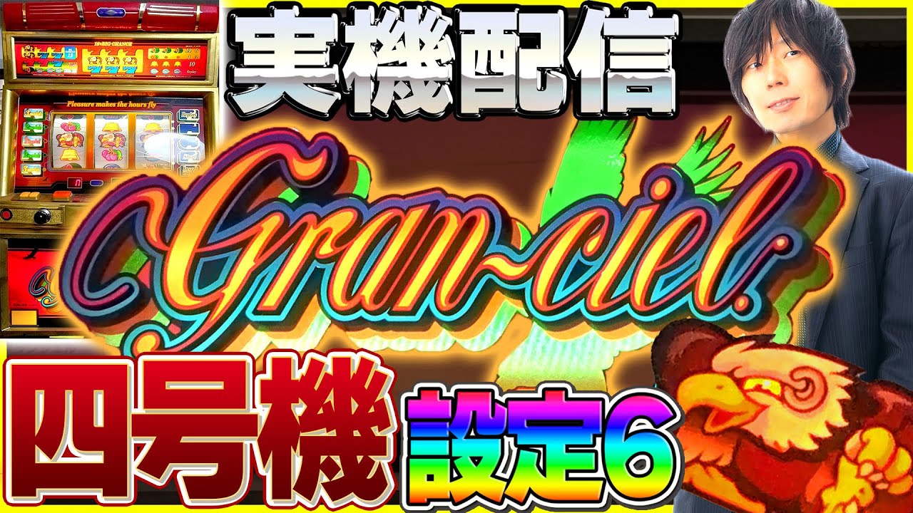 実機配信] 四号機グランシエル_Granciel_アルゼ2000年【設定6】 #4