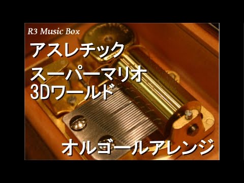 アスレチック/スーパーマリオ 3Dワールド【オルゴール】 - YouTube