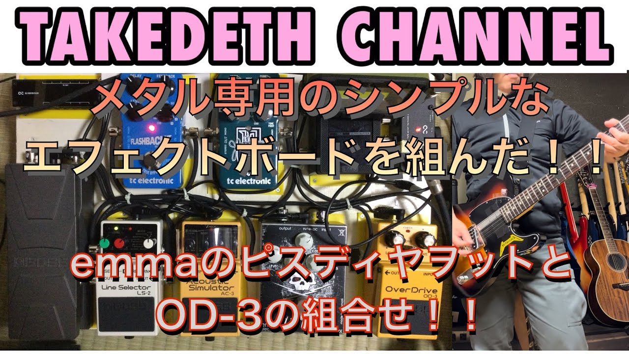 メタル専用のシンプルなエフェクトボードを組んだ！！emma electronic