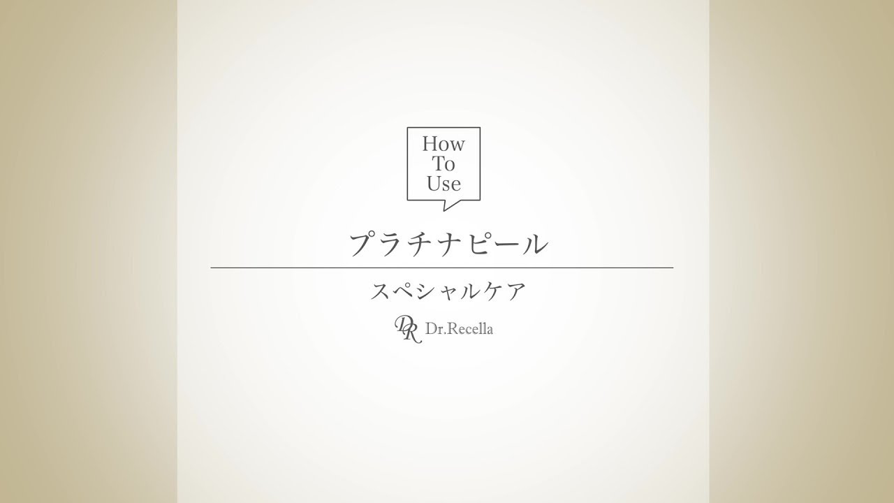 プラチナピール｜アクアヴィーナス｜ドクターリセラ