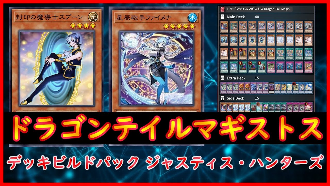 遊戯王】デッキビルドパック ジャスティス・ハンターズ『ドラゴン