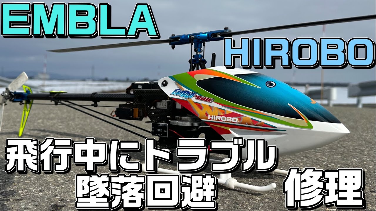 ラジコンヘリ HIROBO BELL47gs 飛行前点検 エンジン始動まで ヒロボー