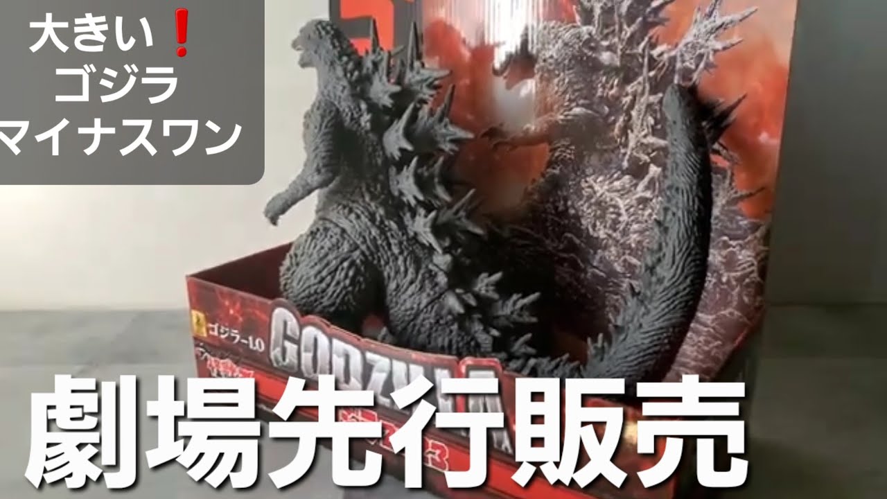 怪獣王シリーズ❗ゴジラ2023 紹介✨ゴジラマイナスワン -1.0 ソフビ