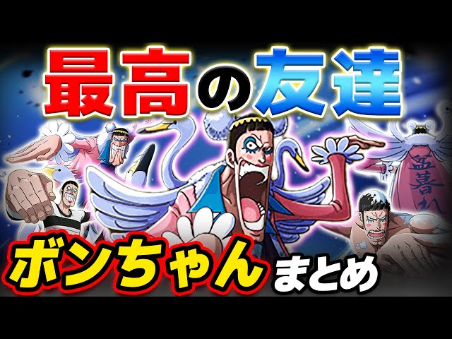 ワンピース まとめ 】ルフィが何度も救われた大恩人！最高の友達！ボン