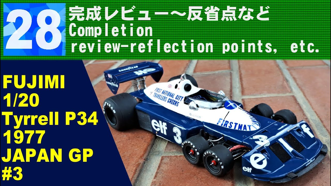 28 完成レビュー～反省点など 【FUJIMI】Tyrrell P34 1977 Assemble