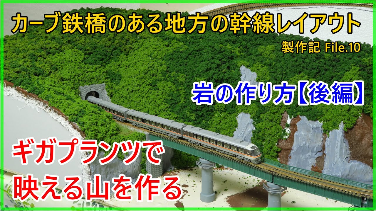 岩作りと山の緑化】カーブ鉄橋のある地方の幹線レイアウト 製作記10【N