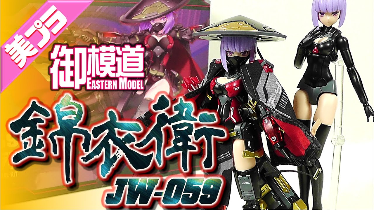 美少女プラモ》ATKGIRL 10 錦衣衛 JW-059 御模道 《Plastic Model