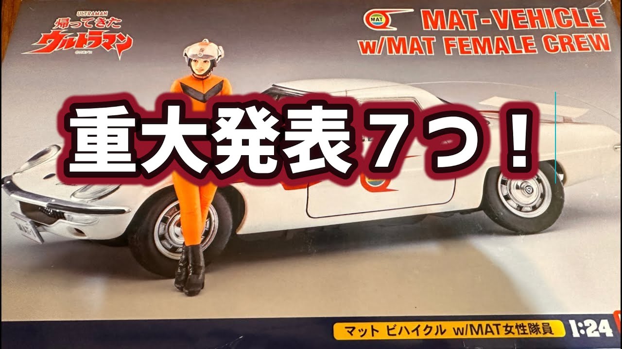 重大発表小出し⑥帰ってきたらウルトラマンマットビハイクル