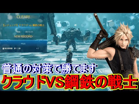 FF7リバース】基本の動きで勝つ！『クラウドVS鋼鉄の戦士』レジェンド