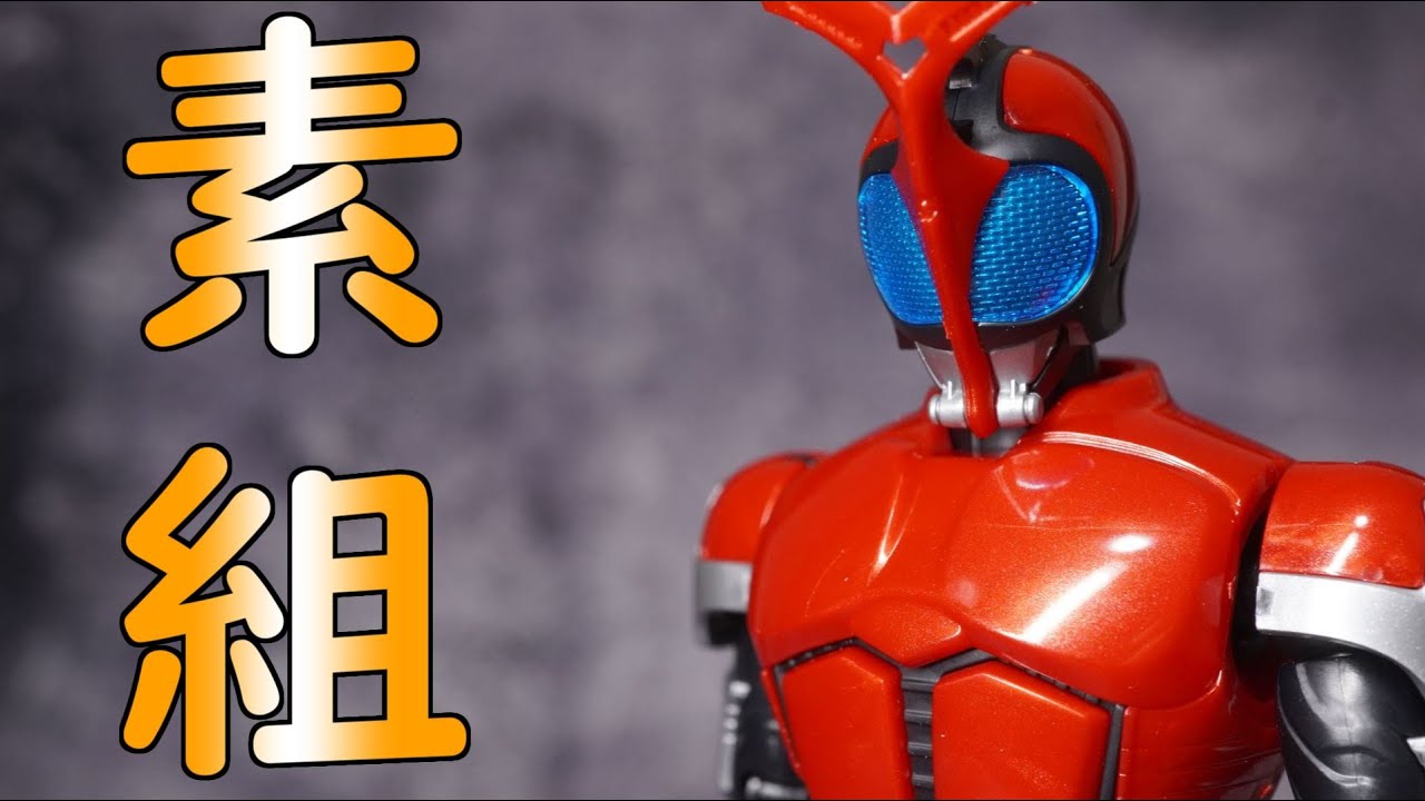 フィギュアライズスタンダード 仮面ライダーカブト 素組レビュー - YouTube