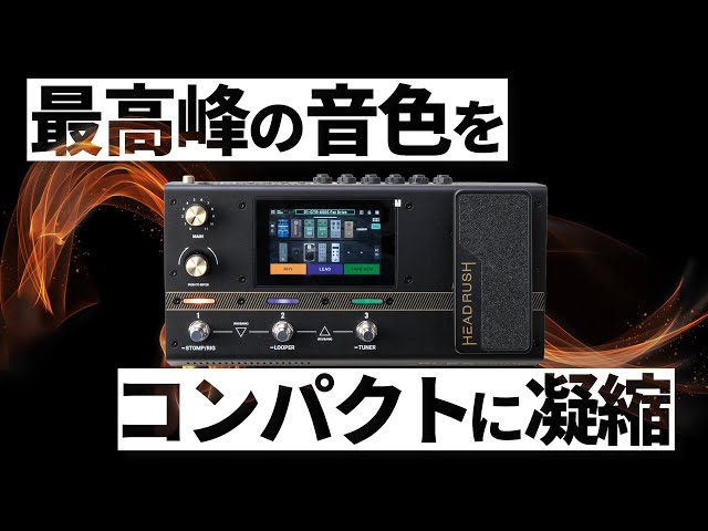 ヘッドラッシュ新型サウンド・プロセッサーをチェック！ FLEX PRIME