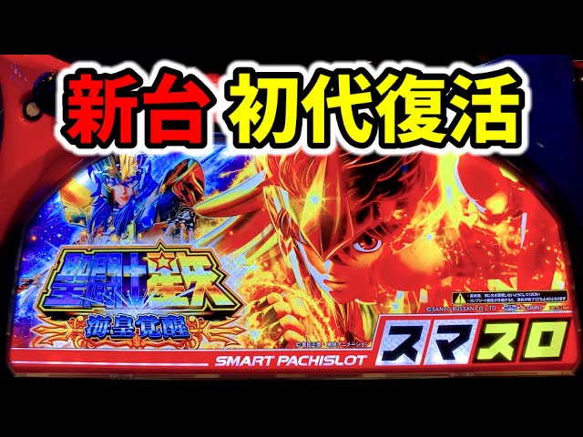 新台聖闘士星矢】万枚続出の上位ATスマスロ海皇覚醒CUSTOM EDITION