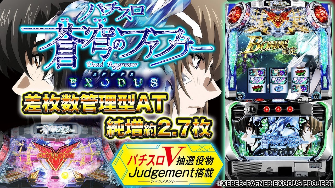 パチスロ新台『パチスロ 蒼穹のファフナーEXODUS』V抽選役物がパワー
