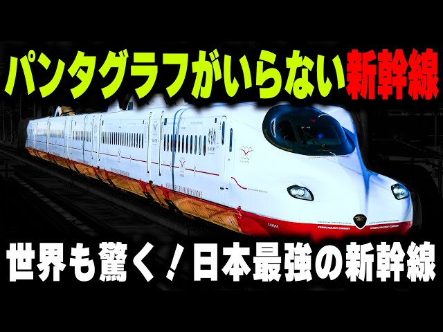 パンタグラフ無しで走る新幹線】世界も驚く!!日本最速の新幹線に導入