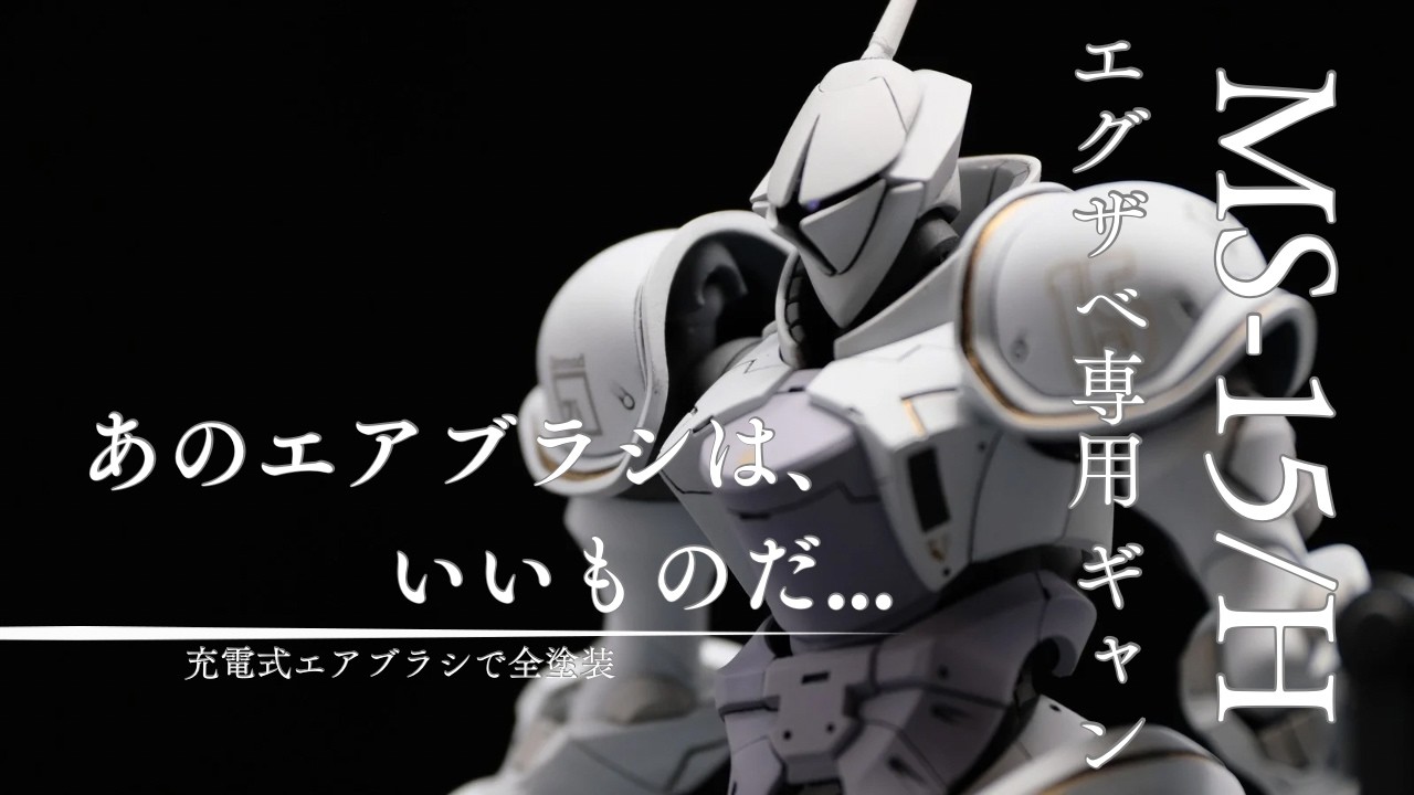 HG エグザベ専用ギャン｜hachi's Modeling Laboさんのガンプラ作品