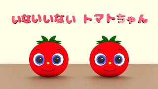 いないいないトマトちゃん | トマトちゃんねる | 赤ちゃん、子供向け