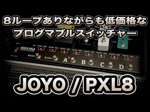 JOYO / PXL8: A low-cost programmable switcher with 8 loops - YouTube