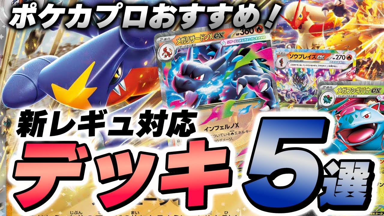 Pokémon Card Game/Deck Introduction] Going Beyond! 5 New Reg Decks