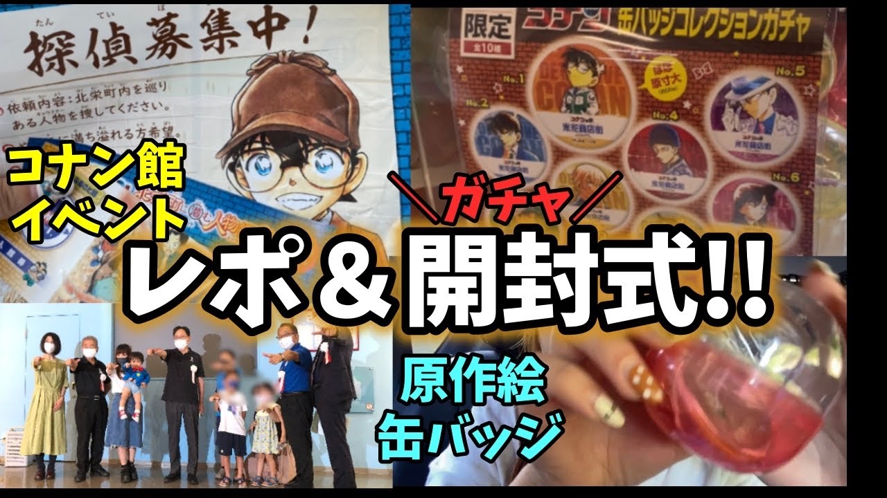 ガチャ開封！】コナンの聖地☆青山剛昌ふるさと館！イベントレポート